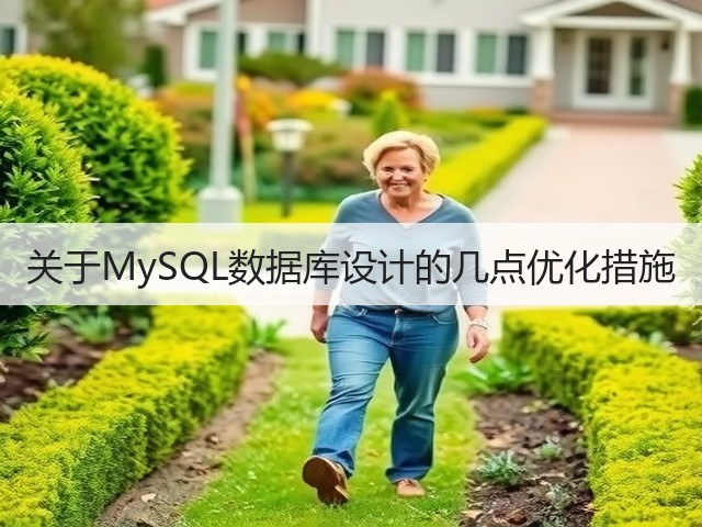 关于MySQL数据库设计的几点优化措施(图3) 关于MySQL数据库设计的几点优化措施(图3)