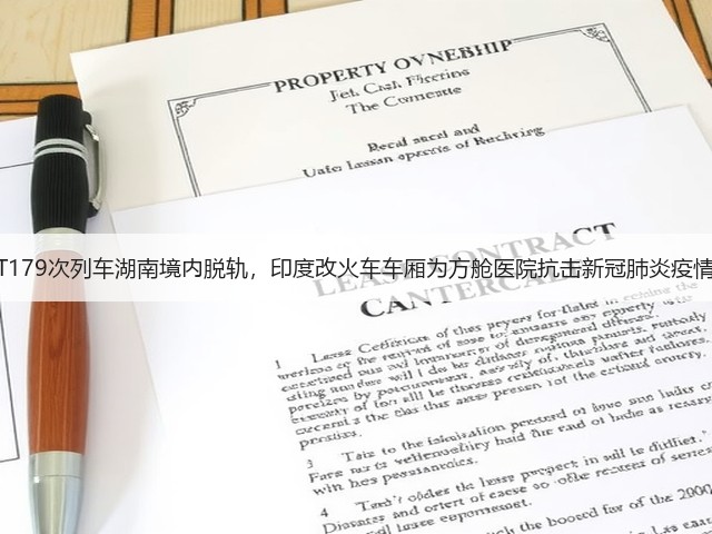 T179次列车湖南境内脱轨，印度改火车车厢为方舱医院抗击新冠肺炎疫情(图1)
