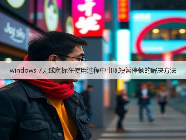 windows 7无线鼠标在使用过程中出现短暂停顿的解决方法(图1) windows 7无线鼠标在使用过程中出现短暂停顿的解决方法(图1)