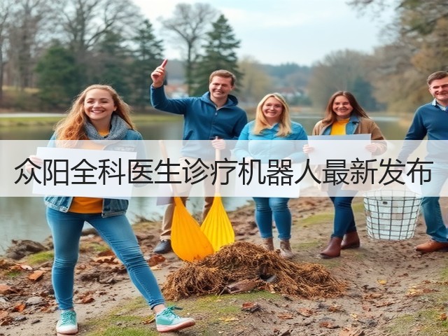 众阳全科医生诊疗机器人最新发布(图2) 众阳全科医生诊疗机器人最新发布(图2)