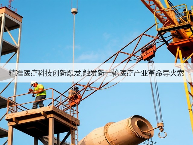 精准医疗科技创新爆发,触发新一轮医疗产业革命导火索(图3)