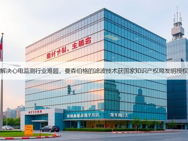 解决心电监测行业难题,曼森伯格的滤波技术获国家知识产权局发明授权(图2) 解决心电监测行业难题,曼森伯格的滤波技术获国家知识产权局发明授权(图2)