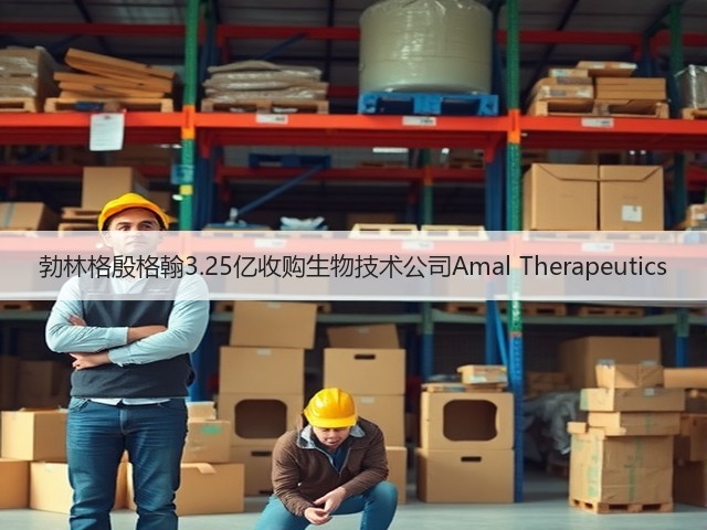 勃林格殷格翰3.25亿收购生物技术公司Amal Therapeutics(图2) 勃林格殷格翰3.25亿收购生物技术公司Amal Therapeutics(图2)