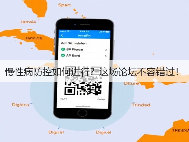 慢性病防控如何进行?这场论坛不容错过!(图1) 慢性病防控如何进行?这场论坛不容错过!(图1)
