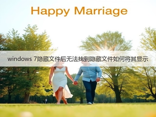 windows 7隐藏文件后无法找到隐藏文件如何将其显示(图1)