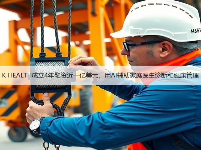 K HEALTH成立4年融资近一亿美元,用AI辅助家庭医生诊断和健康管理(图2) K HEALTH成立4年融资近一亿美元,用AI辅助家庭医生诊断和健康管理(图2)