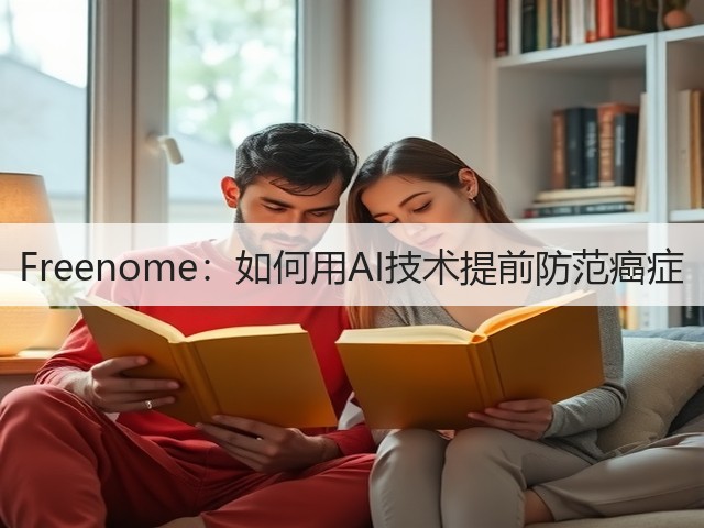 Freenome：如何用AI技术提前防范癌症(图3)