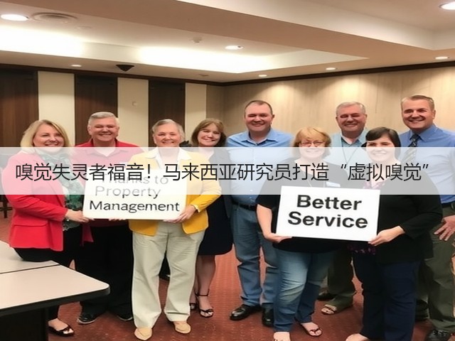 嗅觉失灵者福音!马来西亚研究员打造“虚拟嗅觉”(图1) 嗅觉失灵者福音!马来西亚研究员打造“虚拟嗅觉”(图1)