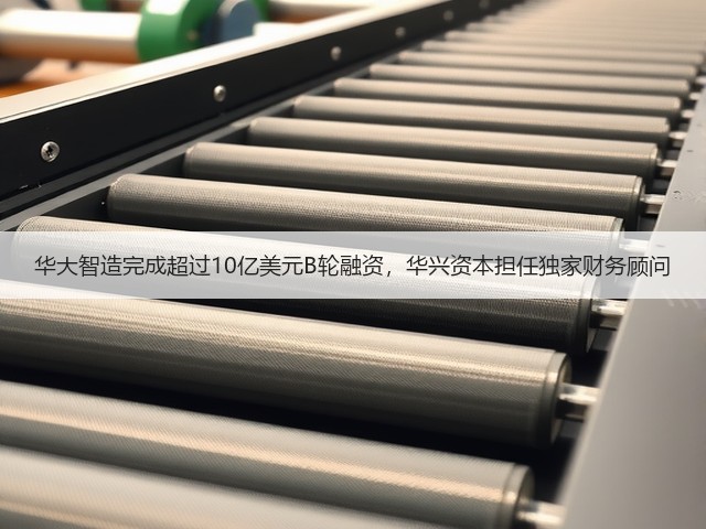 华大智造完成超过10亿美元B轮融资,华兴资本担任独家财务顾问(图2) 华大智造完成超过10亿美元B轮融资,华兴资本担任独家财务顾问(图2)