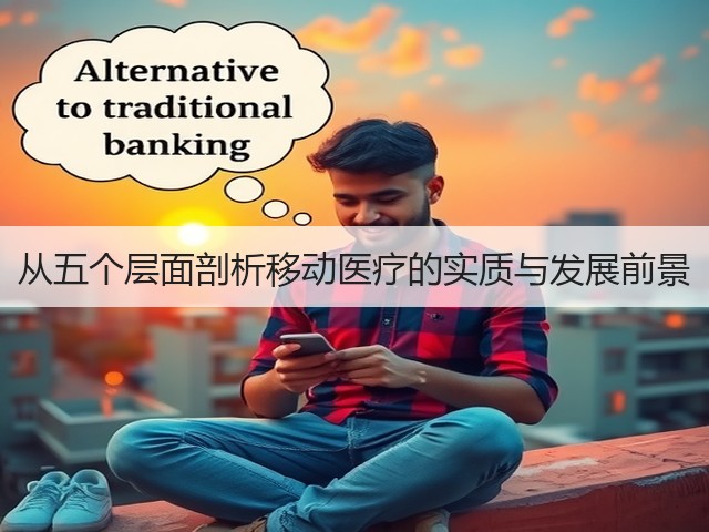 从五个层面剖析移动医疗的实质与发展前景(图1) 从五个层面剖析移动医疗的实质与发展前景(图1)