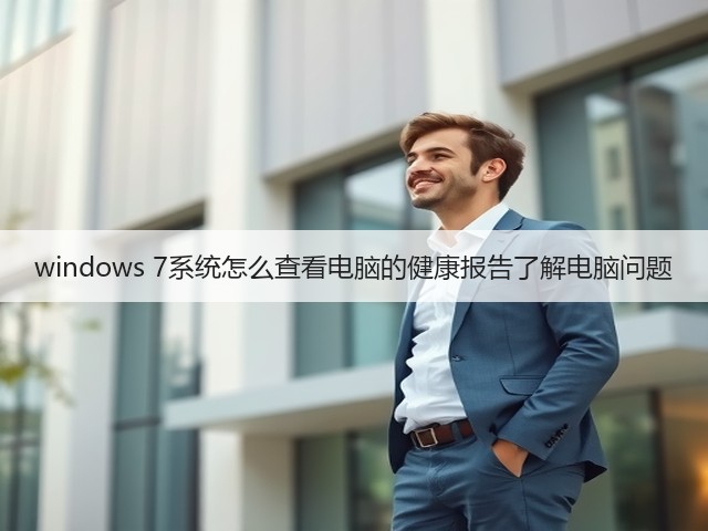 windows 7系统怎么查看电脑的健康报告了解电脑问题(图2)