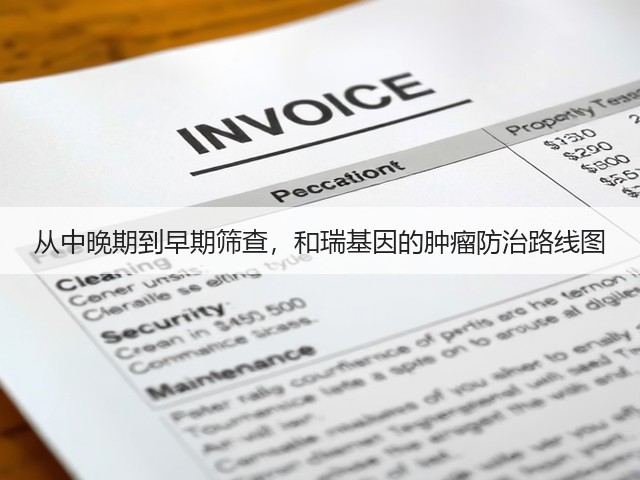 从中晚期到早期筛查,和瑞基因的肿瘤防治路线图(图1) 从中晚期到早期筛查,和瑞基因的肿瘤防治路线图(图1)