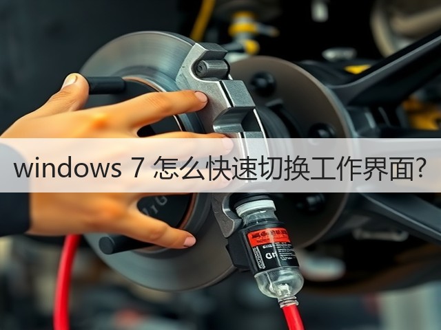 windows 7 怎么快速切换工作界面?(图2) windows 7 怎么快速切换工作界面?(图2)