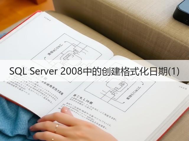 SQL Server 2008中的创建格式化日期(1)(图2) SQL Server 2008中的创建格式化日期(1)(图2)