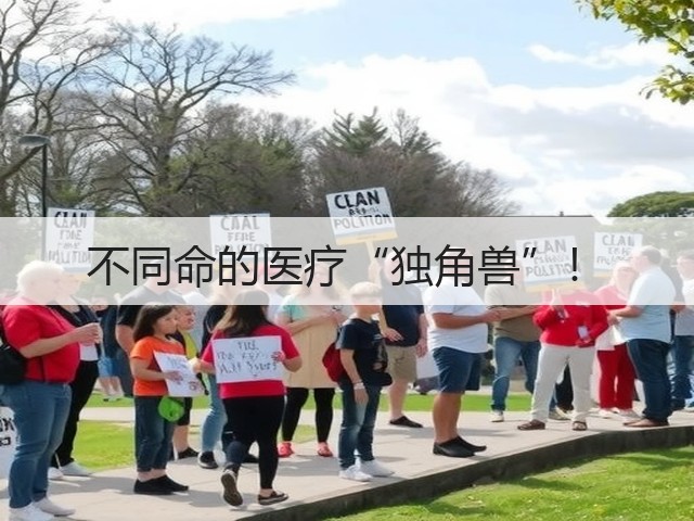 不同命的医疗“独角兽”!(图3) 不同命的医疗“独角兽”!(图3)