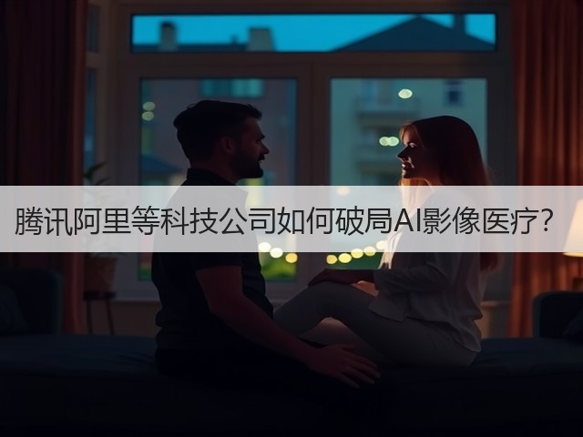 腾讯阿里等科技公司如何破局AI影像医疗?(图3) 腾讯阿里等科技公司如何破局AI影像医疗?(图3)