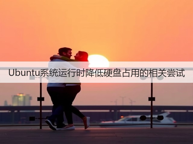 Ubuntu系统运行时降低硬盘占用的相关尝试(图2) Ubuntu系统运行时降低硬盘占用的相关尝试(图2)