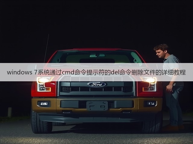 windows 7系统通过cmd命令提示符的del命令删除文件的详细教程(图2)