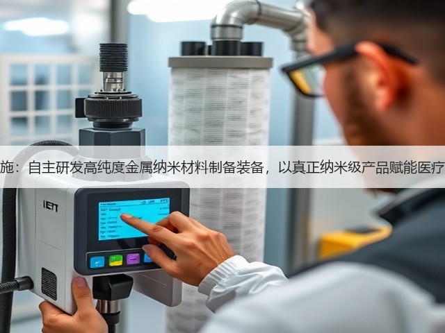 复朗施:自主研发高纯度金属纳米材料制备装备,以真正纳米级产品赋能医疗领域(图1) 复朗施:自主研发高纯度金属纳米材料制备装备,以真正纳米级产品赋能医疗领域(图1)