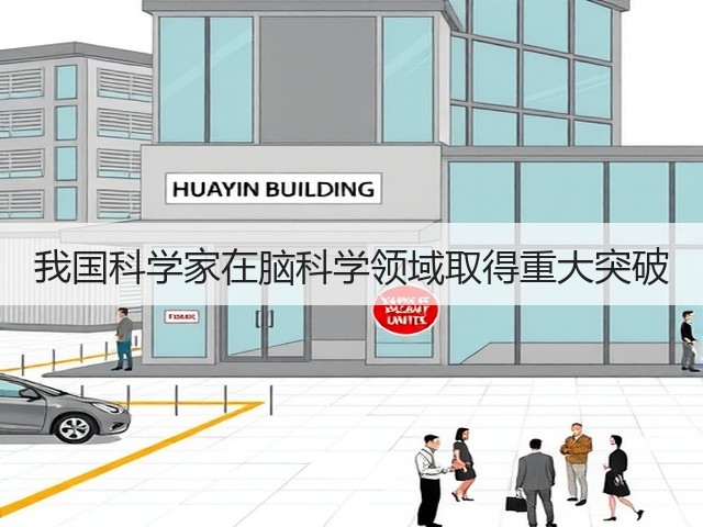 我国科学家在脑科学领域取得重大突破(图2) 我国科学家在脑科学领域取得重大突破(图2)