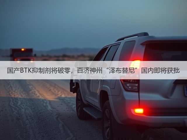 国产BTK抑制剂将破零,百济神州“泽布替尼”国内即将获批(图2) 国产BTK抑制剂将破零,百济神州“泽布替尼”国内即将获批(图2)