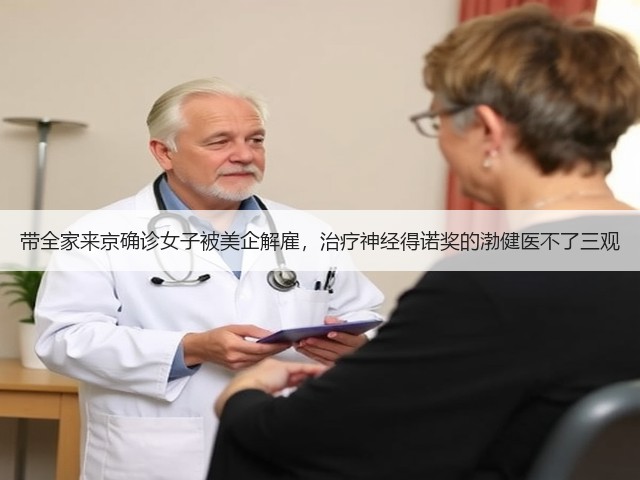 带全家来京确诊女子被美企解雇,治疗神经得诺奖的渤健医不了三观(图3) 带全家来京确诊女子被美企解雇,治疗神经得诺奖的渤健医不了三观(图3)