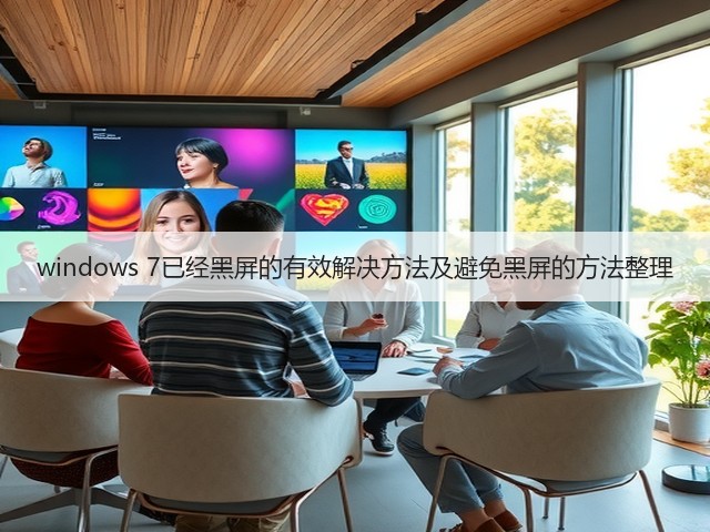windows 7已经黑屏的有效解决方法及避免黑屏的方法整理(图1) windows 7已经黑屏的有效解决方法及避免黑屏的方法整理(图1)