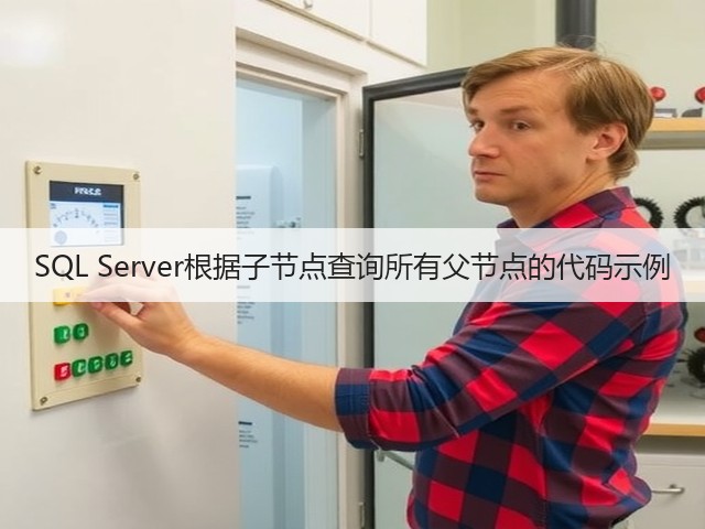 SQL Server根据子节点查询所有父节点的代码示例(图1)