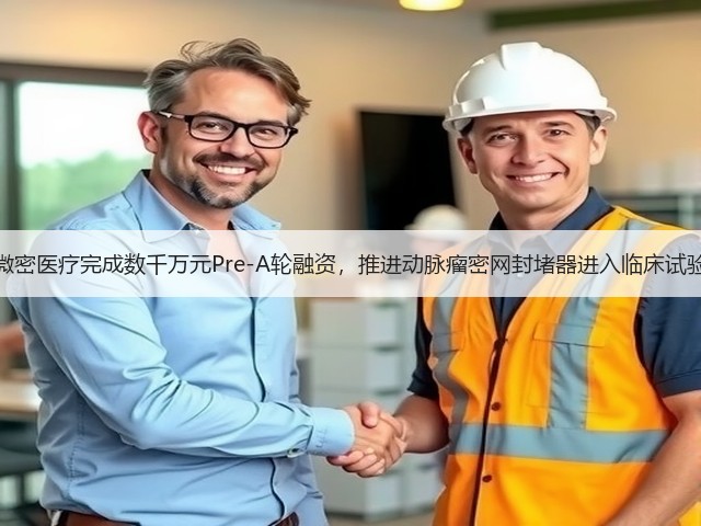 微密医疗完成数千万元Pre-A轮融资,推进动脉瘤密网封堵器进入临床试验(图1) 微密医疗完成数千万元Pre-A轮融资,推进动脉瘤密网封堵器进入临床试验(图1)