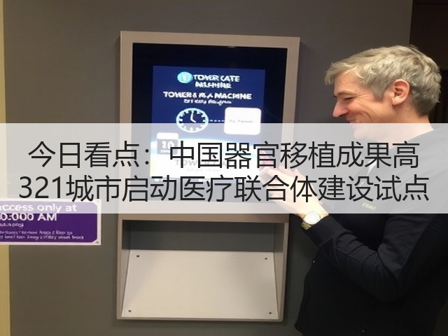 今日看点:中国器官移植成果高 321城市启动医疗联合体建设试点(图1) 今日看点:中国器官移植成果高 321城市启动医疗联合体建设试点(图1)