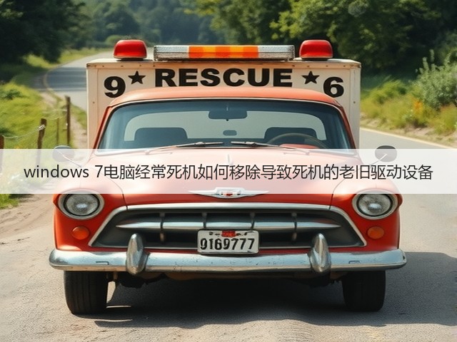 windows 7电脑经常死机如何移除导致死机的老旧驱动设备(图1) windows 7电脑经常死机如何移除导致死机的老旧驱动设备(图1)