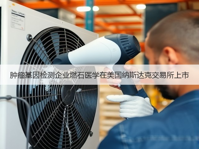 肿瘤基因检测企业燃石医学在美国纳斯达克交易所上市(图3) 肿瘤基因检测企业燃石医学在美国纳斯达克交易所上市(图3)