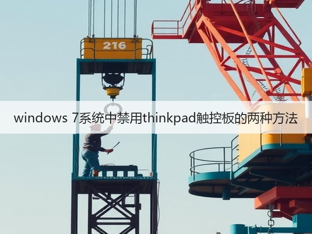 windows 7系统中禁用thinkpad触控板的两种方法(图3) windows 7系统中禁用thinkpad触控板的两种方法(图3)