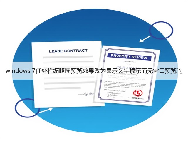 windows 7任务栏缩略图预览效果改为显示文字提示而无窗口预览的(图1) windows 7任务栏缩略图预览效果改为显示文字提示而无窗口预览的(图1)