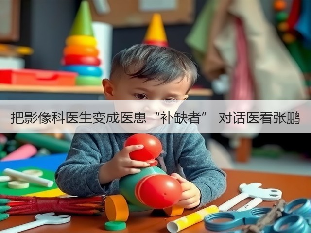 把影像科医生变成医患“补缺者” 对话医看张鹏(图3) 把影像科医生变成医患“补缺者” 对话医看张鹏(图3)