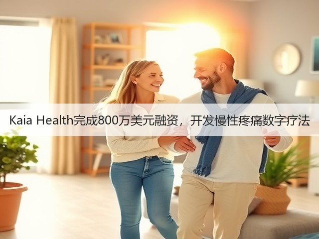 Kaia Health完成800万美元融资,开发慢性疼痛数字疗法(图3) Kaia Health完成800万美元融资,开发慢性疼痛数字疗法(图3)