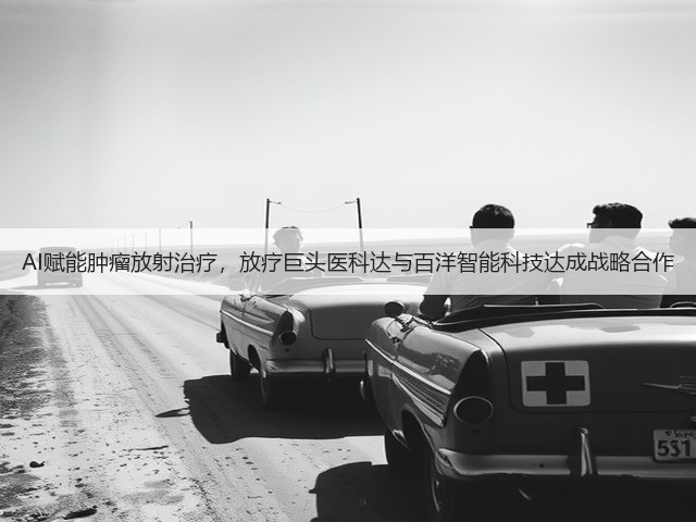 AI赋能肿瘤放射治疗,放疗巨头医科达与百洋智能科技达成战略合作(图2) AI赋能肿瘤放射治疗,放疗巨头医科达与百洋智能科技达成战略合作(图2)