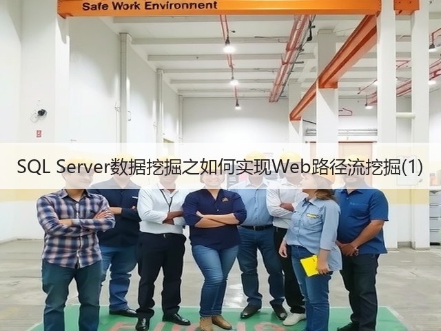 SQL Server数据挖掘之如何实现Web路径流挖掘(1)(图3) SQL Server数据挖掘之如何实现Web路径流挖掘(1)(图3)