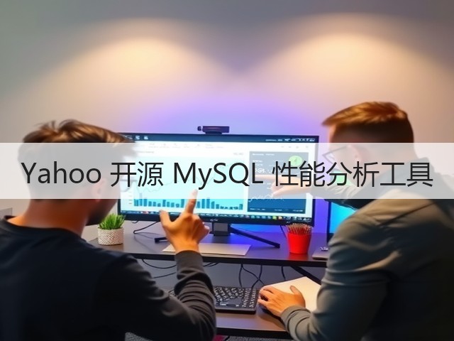 Yahoo 开源 MySQL 性能分析工具(图2) Yahoo 开源 MySQL 性能分析工具(图2)