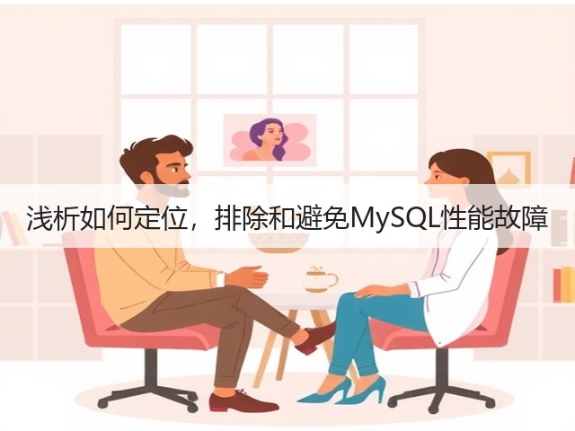 浅析如何定位，排除和避免MySQL性能故障(图3)