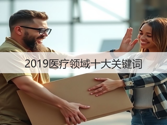 2019医疗领域十大关键词(图2) 2019医疗领域十大关键词(图2)