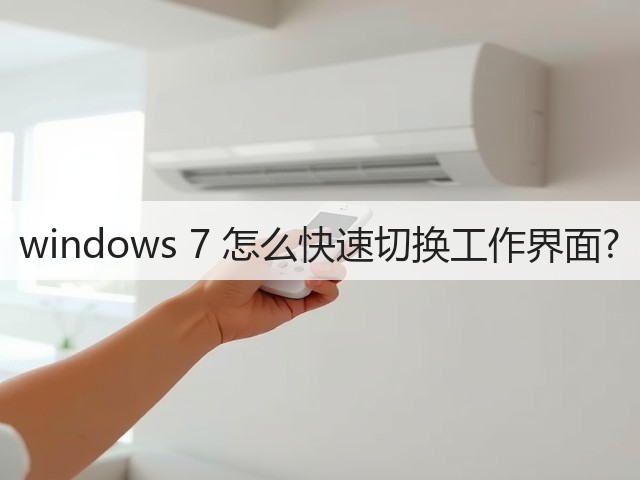 windows 7 怎么快速切换工作界面?(图2) windows 7 怎么快速切换工作界面?(图2)