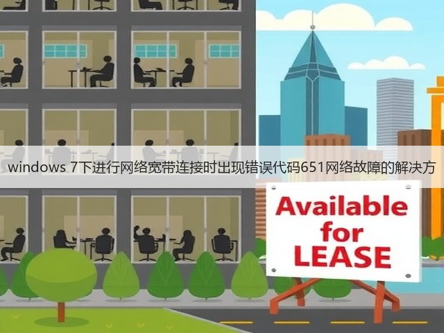 windows 7下进行网络宽带连接时出现错误代码651网络故障的解决方(图3) windows 7下进行网络宽带连接时出现错误代码651网络故障的解决方(图3)