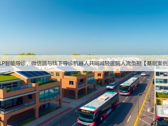 NLP智能导诊,微信端与线下导诊机器人共同减轻医院人流负担【基层案例】(图1) NLP智能导诊,微信端与线下导诊机器人共同减轻医院人流负担【基层案例】(图1)