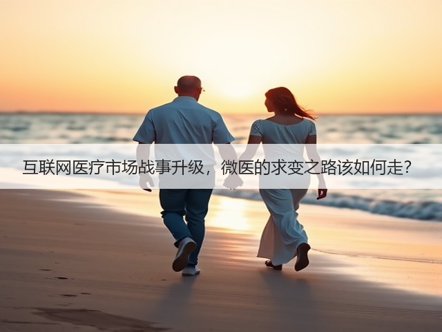 互联网医疗市场战事升级,微医的求变之路该如何走?(图3) 互联网医疗市场战事升级,微医的求变之路该如何走?(图3)