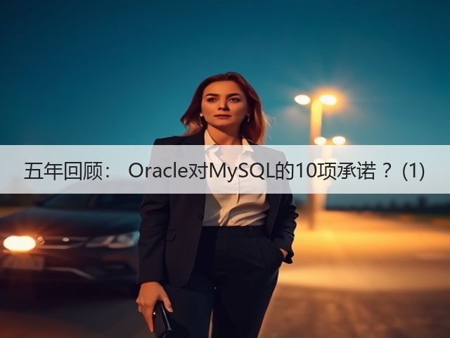 五年回顾: Oracle对MySQL的10项承诺 ?(1)(图3) 五年回顾: Oracle对MySQL的10项承诺 ?(1)(图3)