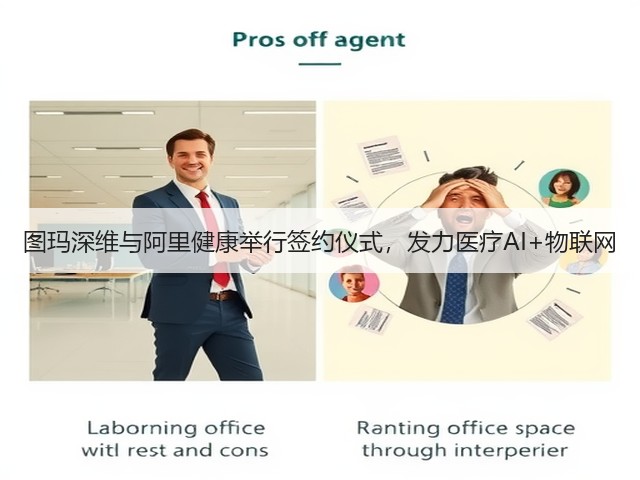 图玛深维与阿里健康举行签约仪式,发力医疗AI+物联网(图1) 图玛深维与阿里健康举行签约仪式,发力医疗AI+物联网(图1)