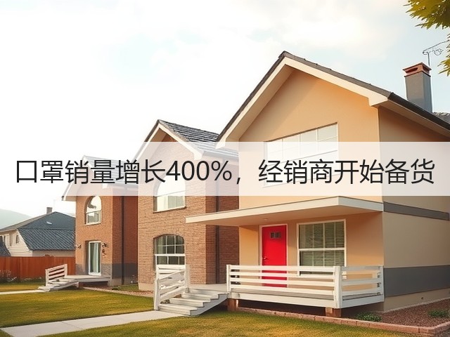 口罩销量增长400%,经销商开始备货(图1) 口罩销量增长400%,经销商开始备货(图1)