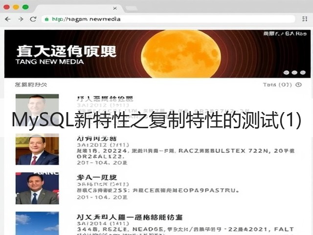 MySQL新特性之复制特性的测试(1)(图2) MySQL新特性之复制特性的测试(1)(图2)