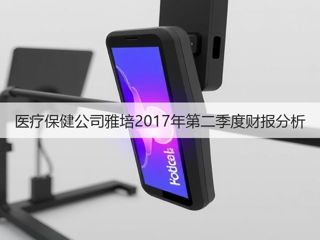 医疗保健公司雅培2017年第二季度财报分析(图1) 医疗保健公司雅培2017年第二季度财报分析(图1)